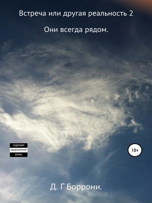 cover image of Встреча или другая реальность 2